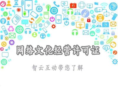 網(wǎng)絡(luò)文化經(jīng)營許可證 定義、范圍與申請要點(diǎn)