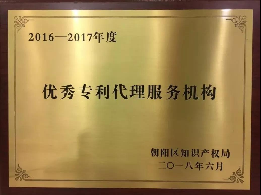 卓越服務(wù) 區(qū)知識產(chǎn)權(quán)局授予集佳“2016-2017年度優(yōu)秀專利代理服務(wù)機構(gòu)”榮譽牌匾