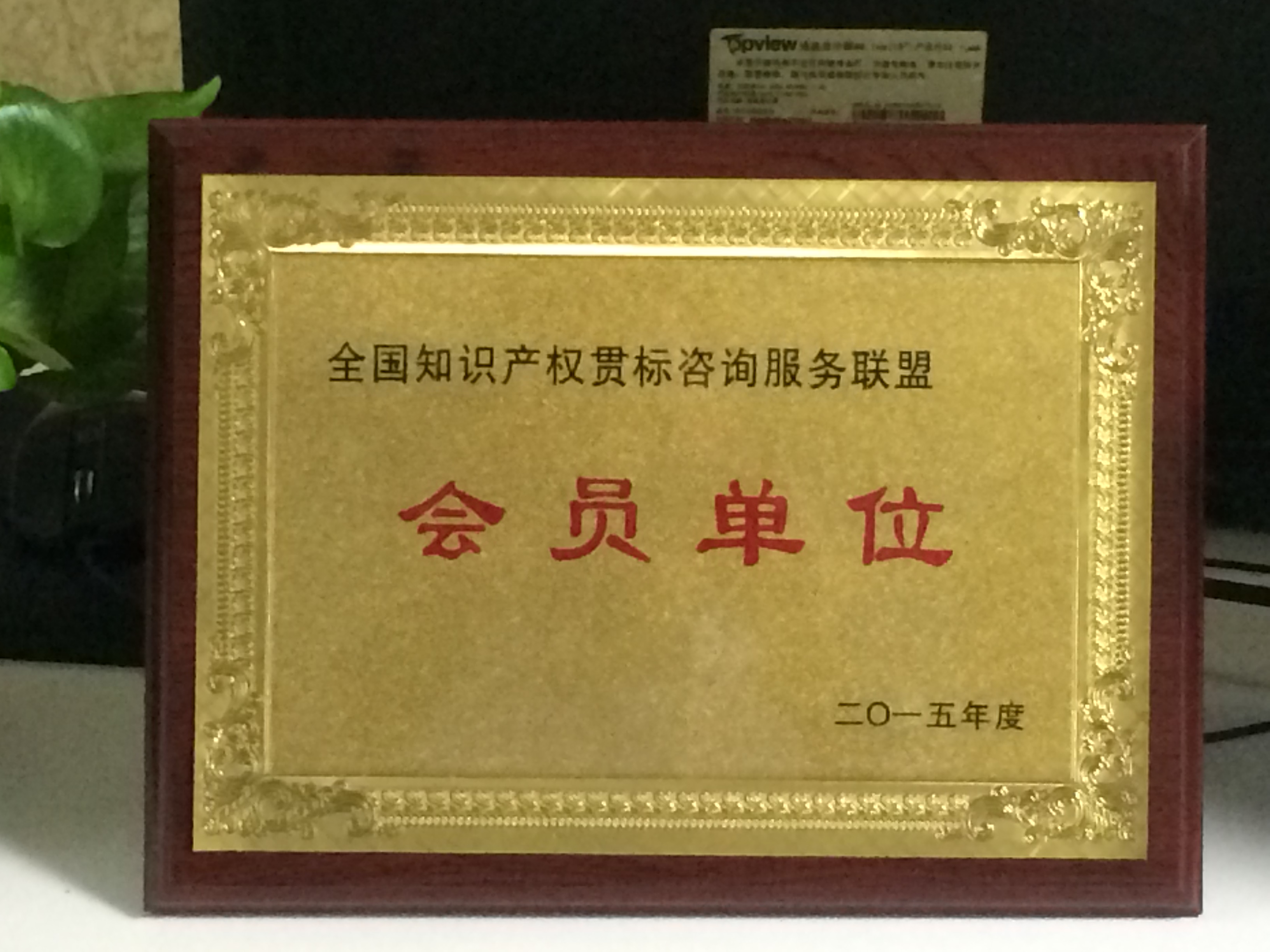 資質(zhì)鑄就信賴，榮譽見證實力 北京志霖恒遠知識產(chǎn)權(quán)代理事務(wù)所