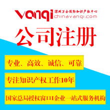 深圳萬企知識(shí)產(chǎn)權(quán)代理有限公司 專業(yè)服務(wù)，助力創(chuàng)新